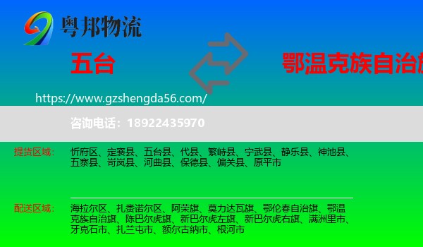 五台县到鄂温克族自治旗物流专线