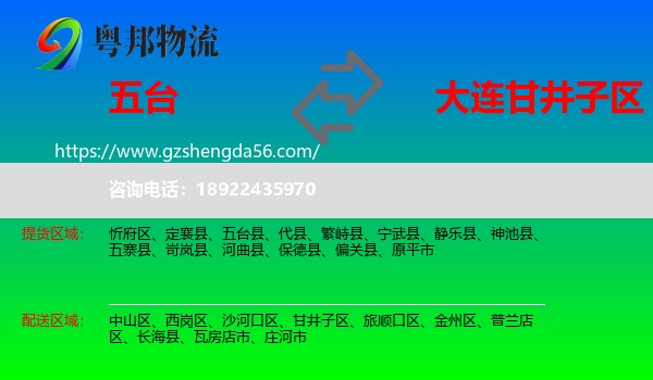 五台县到甘井子区物流专线