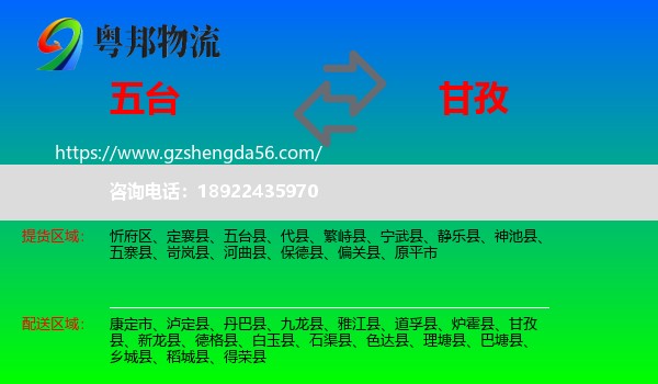 五台县到甘孜物流专线
