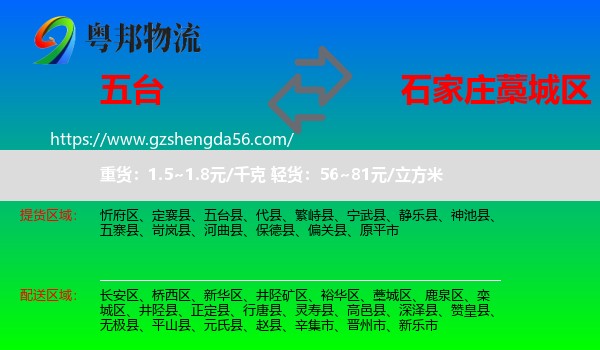 五台县到藁城区物流专线