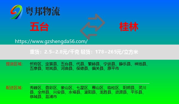 五台县到桂林物流专线