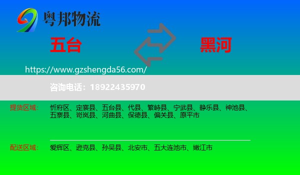 五台县到黑河物流专线