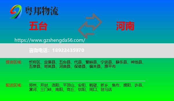 五台县到河南物流专线