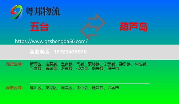 五台县到葫芦岛物流专线
