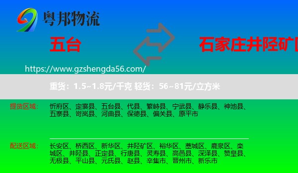 五台县到井陉矿区物流专线