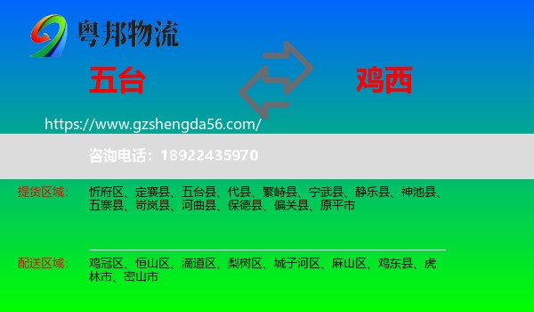 五台县到鸡西物流专线