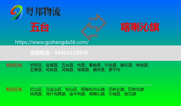五台县到喀喇沁旗物流专线