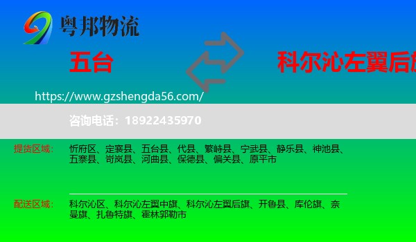 五台县到科尔沁左翼后旗物流专线