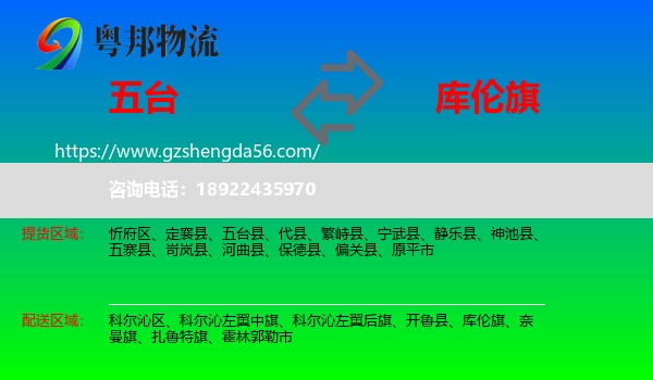 五台县到库伦旗物流专线