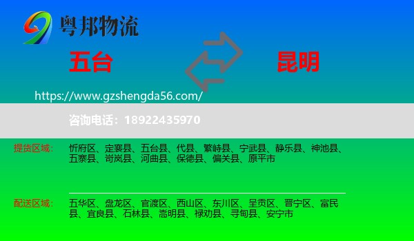 五台县到昆明专线