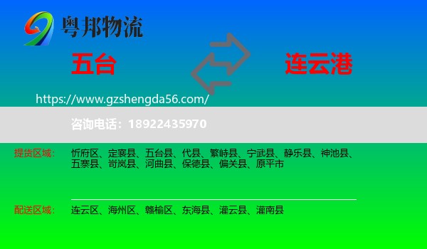 五台县到连云港物流专线