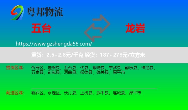 五台县到龙岩物流专线