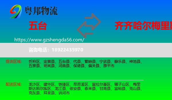 五台县到梅里斯达斡尔族区物流专线