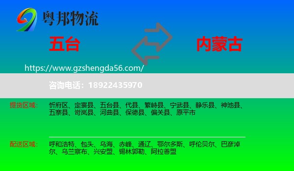 五台县到内蒙古物流专线
