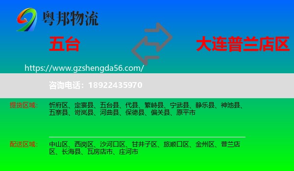 五台县到普兰店区物流专线