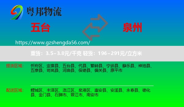 五台县到泉州物流专线