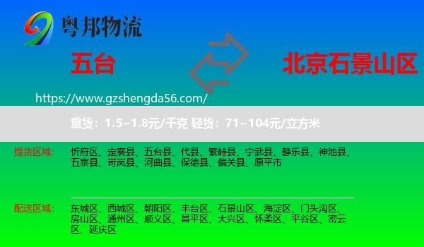 五台县到石景山区物流专线