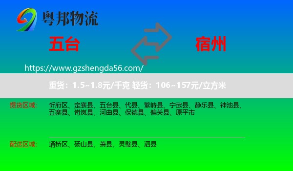 五台县到宿州物流专线