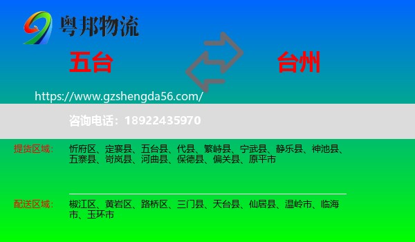 五台县到台州物流专线