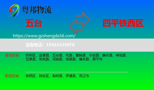五台县到铁西区物流专线