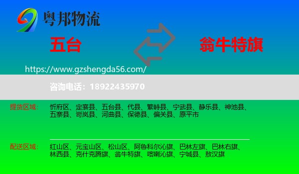 五台县到翁牛特旗物流专线