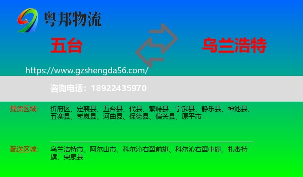 五台县到乌兰浩特市物流专线