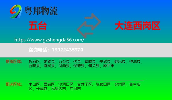 五台县到西岗区物流专线