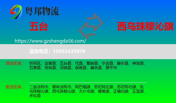 五台县到西乌珠穆沁旗物流专线