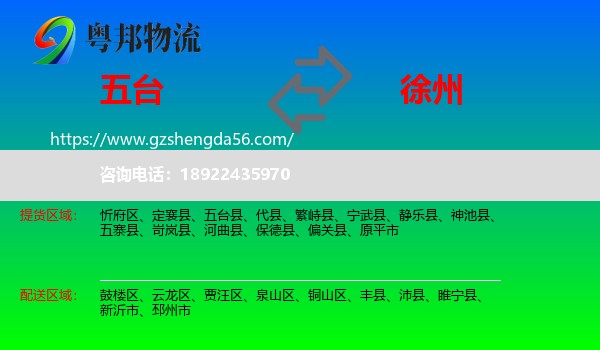 五台县到徐州物流专线