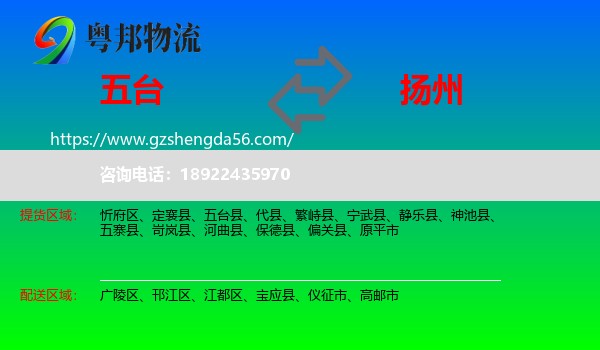 五台县到扬州物流专线