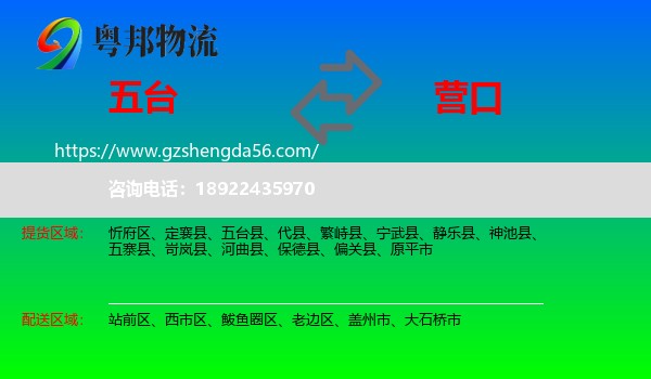 五台县到营口物流专线