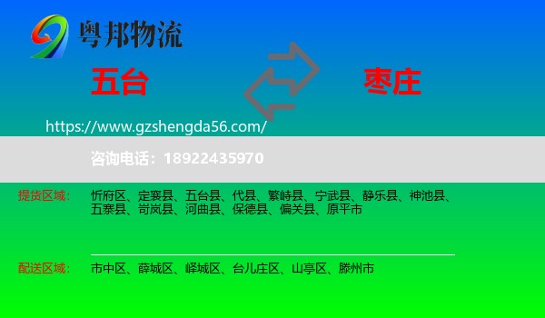 五台县到枣庄物流专线