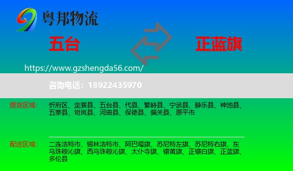 五台县到正蓝旗物流专线