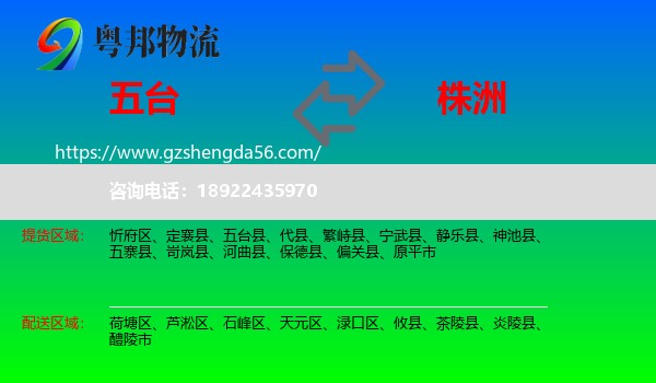 五台县到株洲物流专线