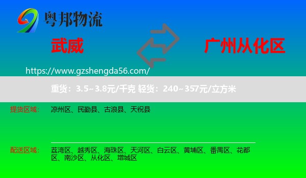 武威到从化区物流专线