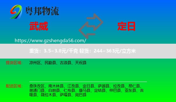 武威到定日县物流专线
