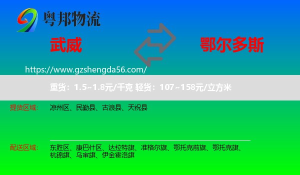 武威到鄂尔多斯物流