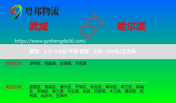 武威到哈尔滨专线