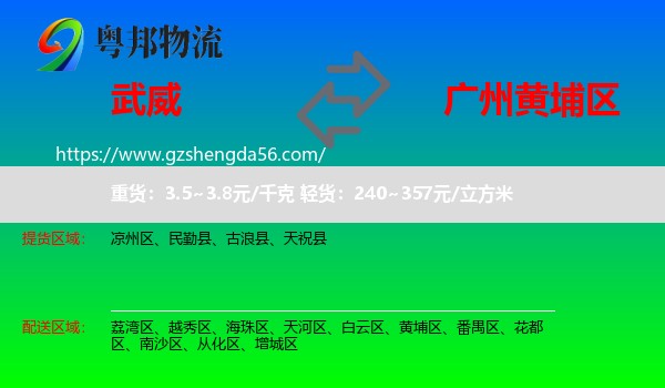 武威到黄埔区物流专线