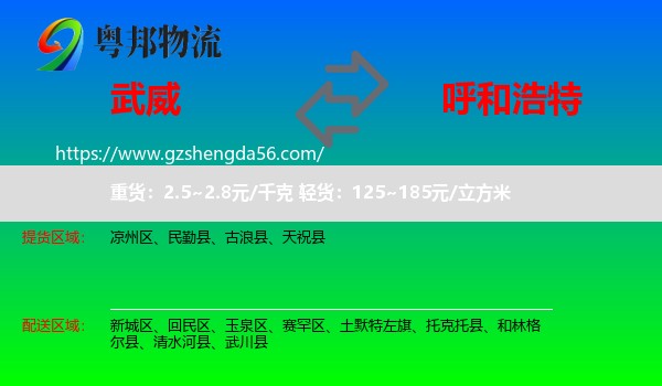 武威到呼和浩特专线