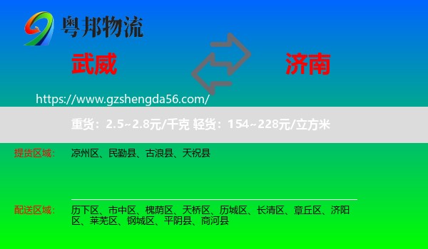 武威到济南专线