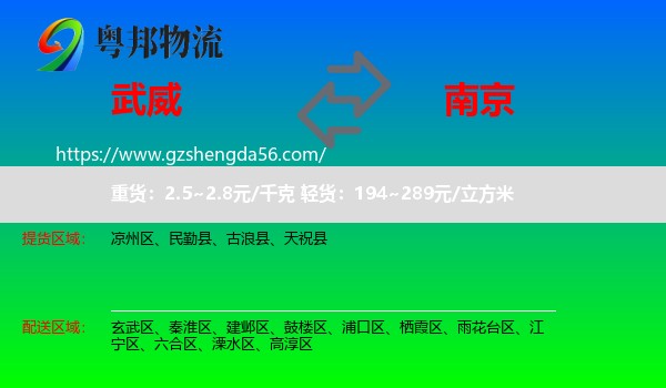 武威到南京专线