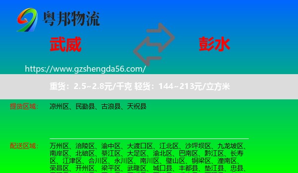武威到彭水县物流