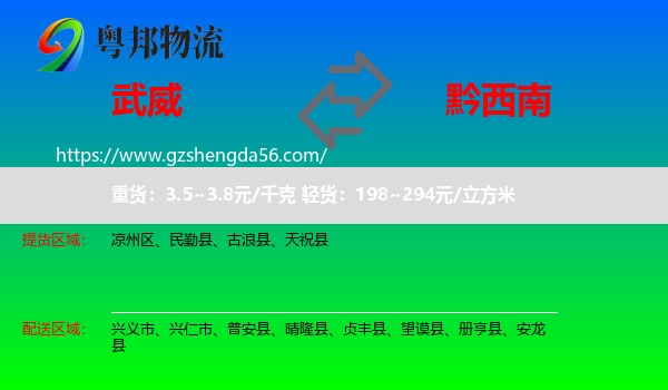 武威到黔西南物流