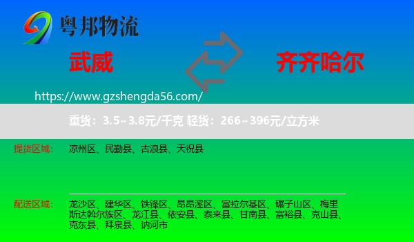 武威到齐齐哈尔物流