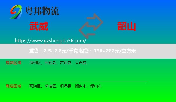 武威到韶山市物流专线