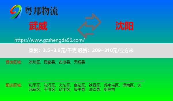 武威到沈阳专线