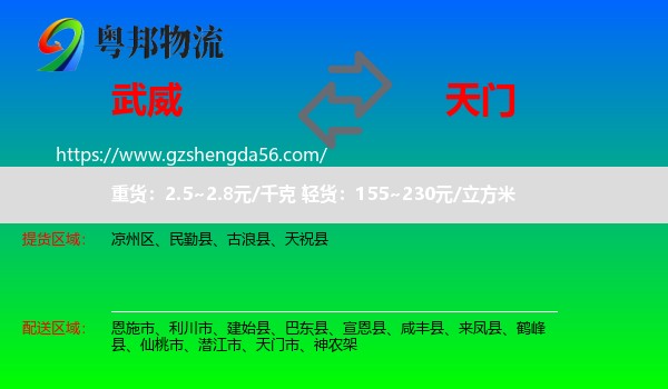 武威到天门市物流专线