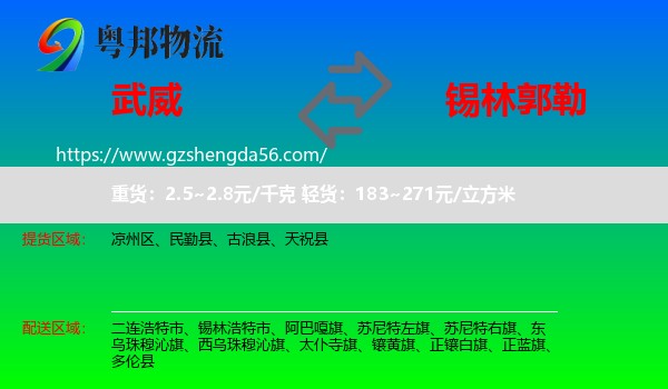 武威到锡林郭勒物流