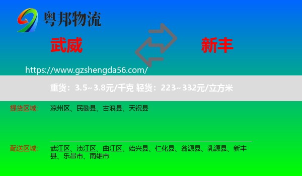 武威到新丰县物流专线